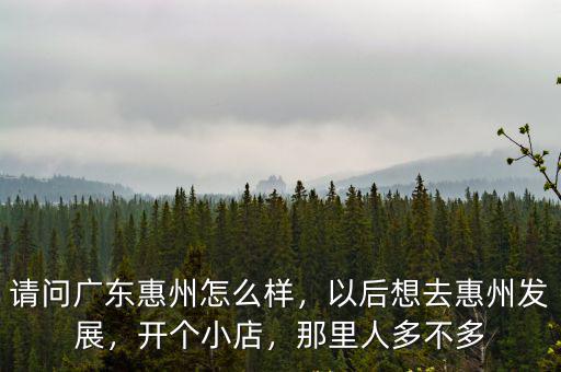 惠州人流哪里好,請(qǐng)問(wèn)廣東惠州怎么樣