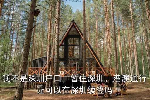 非深圳戶(hù)口港澳通行證在深圳續(xù)簽需要多少天,我不是深圳戶(hù)口
