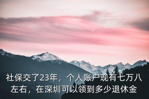 深圳市領(lǐng)取多少退休金,深圳每月可領(lǐng)多少養(yǎng)老金