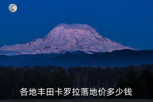 各地豐田卡羅拉落地價多少錢