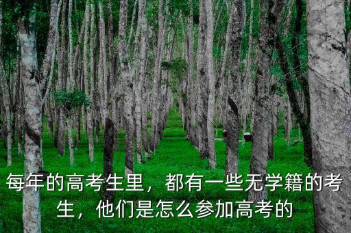 每年的高考生里，都有一些無學籍的考生，他們是怎么參加高考的
