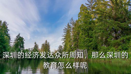深圳天才教育怎么樣,深圳市的職業(yè)教育怎么樣