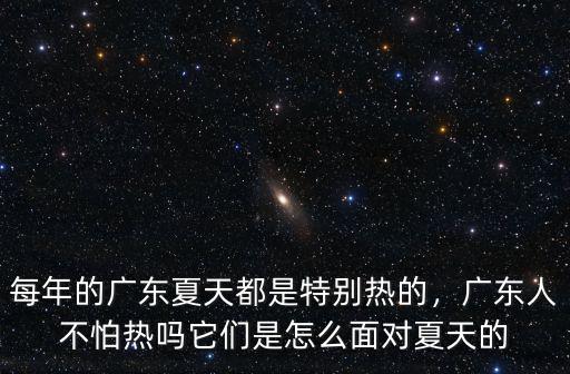 怎么這么熱的廣東話,廣東為什么這么熱