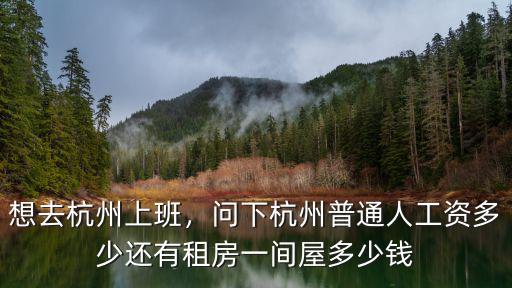 杭州服務員多少一月,問下杭州普通人工資多少