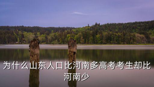 河南省人口是多少有山東人口多嗎,河南人口和山東差不多