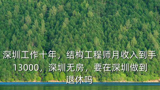 深圳工作十年，結構工程師月收入到手13000，深圳無房，要在深圳做到退休嗎