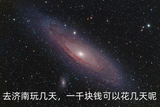 濟(jì)南淺深玩一次多少錢,去濟(jì)南玩幾天