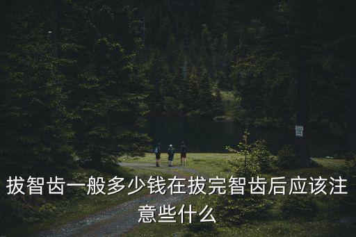 在佛山醫院拔一顆智齒多少錢,拔智齒一般多少錢