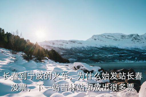 從寧波到長春火車多少站,長春到寧波的火車