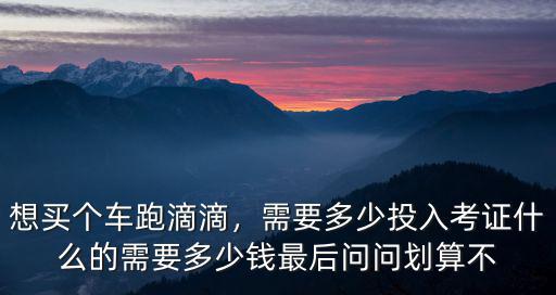 菏澤跑滴滴需要多少錢,新手跑滴滴一天能掙多少錢