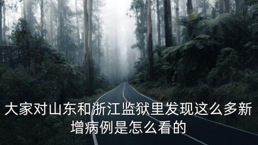 今年山東死亡病例多少人,山東出現炭疽死亡病例