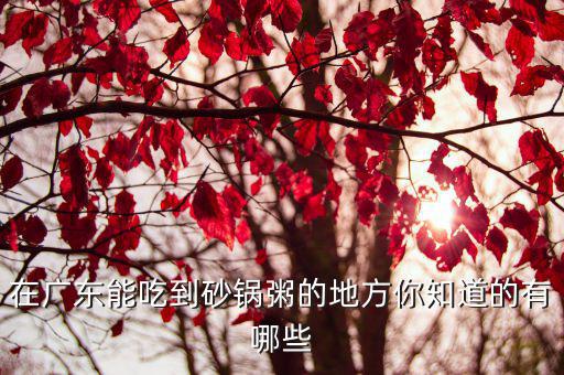 中山哪里有好吃的粥,中山有什么好吃又好玩的地方