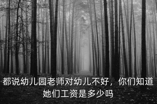 都說幼兒園老師對幼兒不好，你們知道她們工資是多少嗎