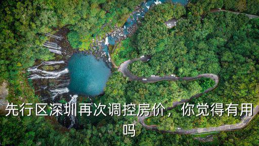 深圳先行區怎么發展,深圳建設先行示范區