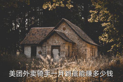 舟山外賣騎手一單有多少錢,新手送外賣如何做到月入過萬