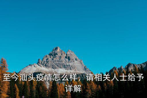 廣東汕頭92768怎么樣,廣東汕頭怎么樣