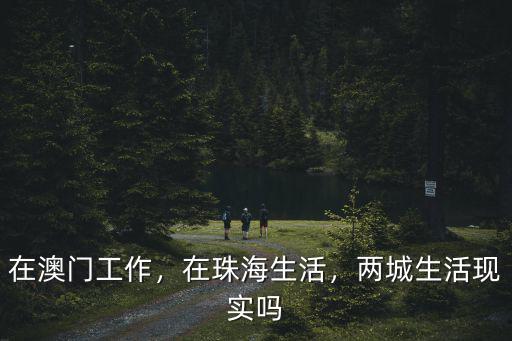 珠海哪里生活最苦,珠海哪里最適合居住