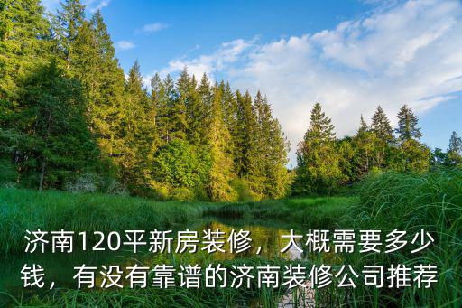 濟南120的房子多少錢,濟南120平新房裝修