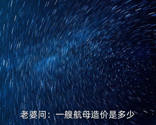山東艦總造價多少萬,山東艦艦載機數量大概有多少