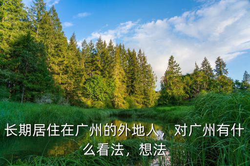 廣州對外地人怎么樣,對廣州有什么看法