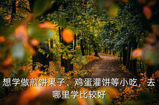 中山哪里有學做煎餅,做煎餅生意好做嗎