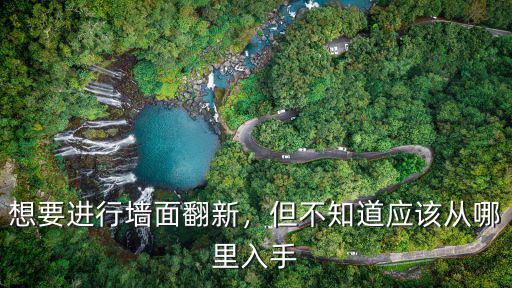 韶關(guān)墻面翻新要點哪里買,想要進行墻面翻新