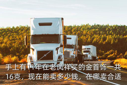 20克黃金能在深圳賣多少錢,二十多克的金項(xiàng)鏈