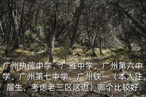 廣州七中中學怎么走,廣州執信中學