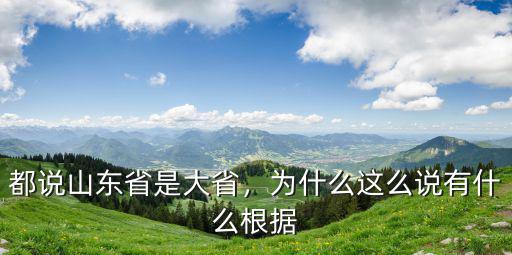 都說山東省是大省，為什么這么說有什么根據