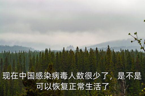 現在中國感染病毒人數很少了，是不是可以恢復正常生活了