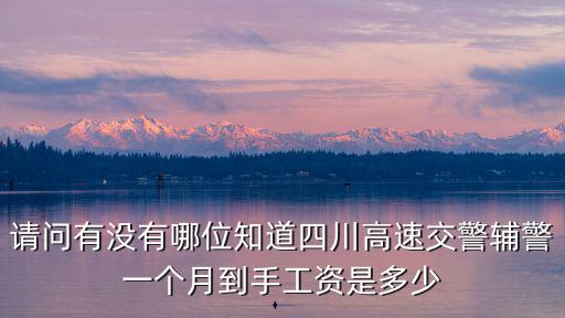 紹興高速交警工資多少,大專(zhuān)輔警一般工資多少
