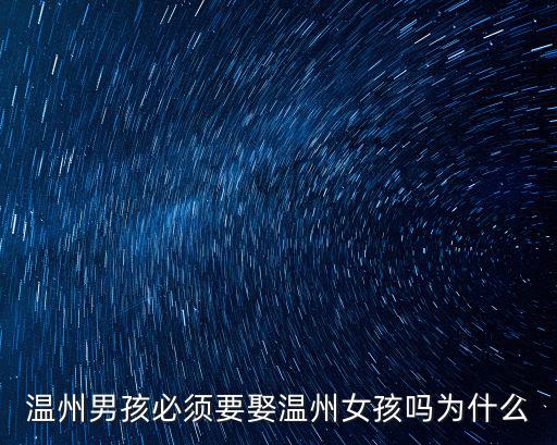 溫州男孩必須要娶溫州女孩嗎為什么