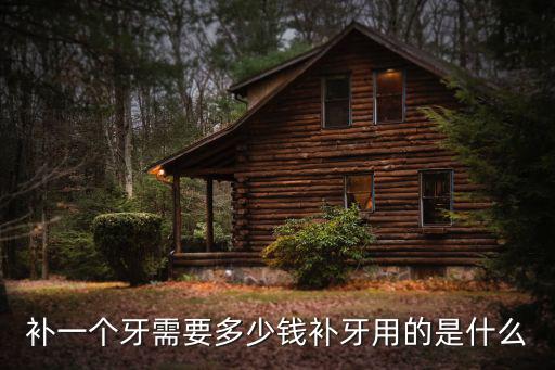 在深圳補一顆蛀牙多少價格,補大牙蛀牙需要多少錢