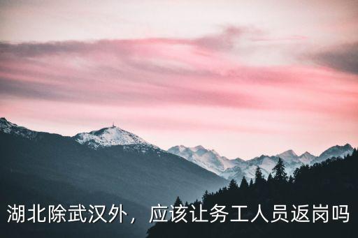 鄂州務工人員返崗廣州怎么辦,現在該怎么辦