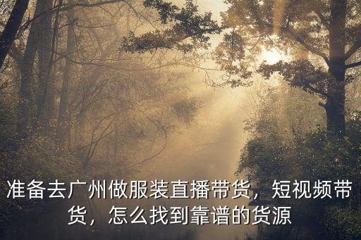 廣州女裝哪里可以直播,準備去廣州做服裝直播帶貨