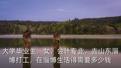 在淄博生活一個月多少錢,在淄博一個月掙多少錢夠用