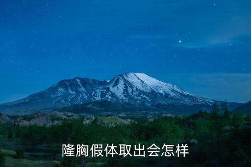 杭州隆胸后取出硅膠假體要多少錢,隆胸假體取出會怎樣