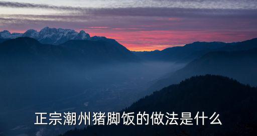 正宗潮州豬腳飯的做法是什么