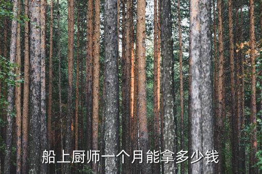 威海船上上班一月多少錢,一月能掙多少錢