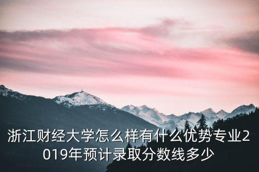 浙江財經大學有多少個專業(yè),浙江財經大學怎么樣