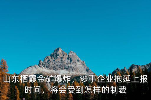 山東金礦爆炸多少人遇難,山東煙臺金礦爆炸