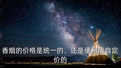 廣東賣的煙價格是多少,香煙的價格是統一的