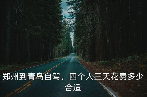 青島到鄭州最底多少錢一個月多少錢,在鄭州生活每月需要多少錢