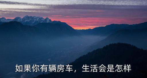 溫州市有多少輛房車,如果你有輛房車
