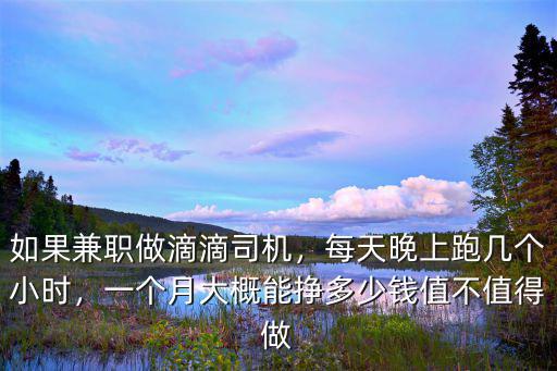 嘉興跑滴滴一個(gè)月大概能證多少錢(qián),每天晚上跑幾個(gè)小時(shí)