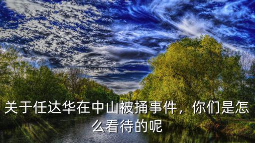 任達華在中山哪里被,關于任達華在中山被捅事件