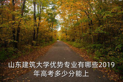 山東建筑大學省內錄取多少人,山東建筑大學怎么樣