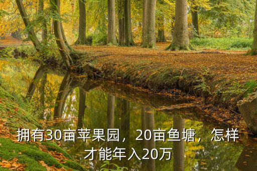 擁有30畝蘋果園，20畝魚塘，怎樣才能年入20萬