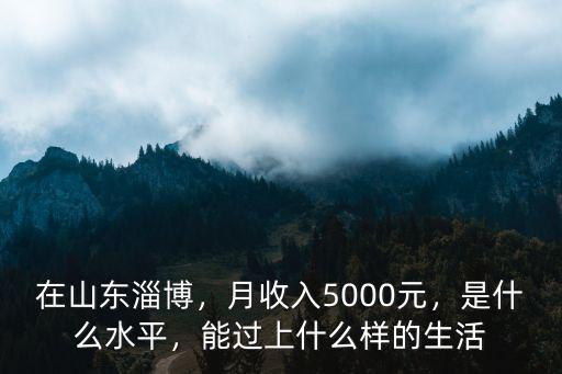山東淄博月薪多少,去山東淄博打工