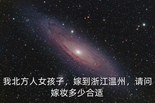 嫁女兒多少錢溫州,嫁到浙江溫州
